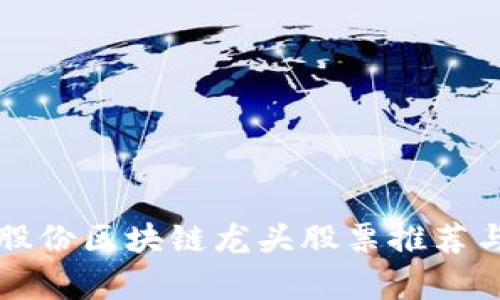 汇金股份区块链龙头股票推荐与分析