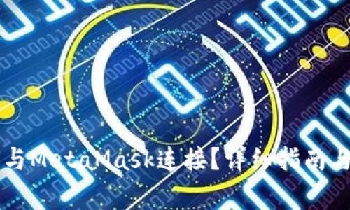 以太钱包如何与MetaMask连接？详细指南与常见问题解析