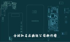 全球知名区块链公司排行