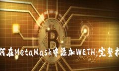 如何在MetaMask中添加WETH：