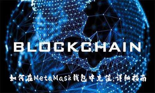 如何在MetaMask钱包中充值：详细指南