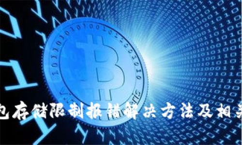 小狐狸钱包存储限制报错解决方法及相关问题详解