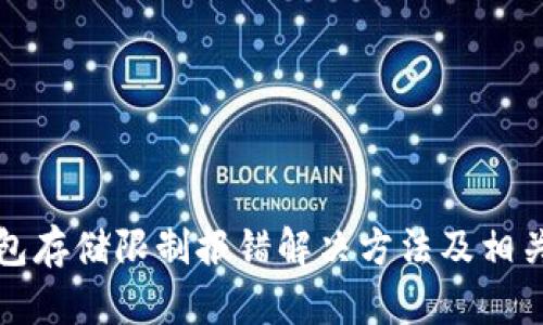 小狐狸钱包存储限制报错解决方法及相关问题详解