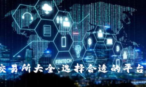 : 2023年区块链交易所大全：选择合适的平台进行加密资产交易