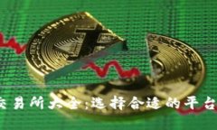 : 2023年区块链交易所大全