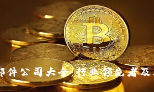 区块链零部件公司大全：行业领先者及其产品解析