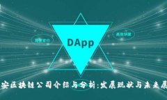 西安区块链公司介绍与分