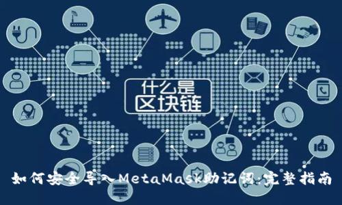 如何安全导入MetaMask助记词：完整指南