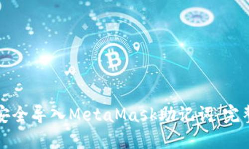 如何安全导入MetaMask助记词：完整指南
