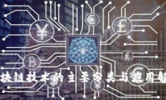 区块链技术的主要分类与