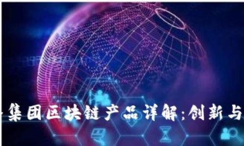 乐播集团区块链产品详解：创新与应用