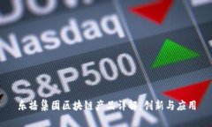 乐播集团区块链产品详解