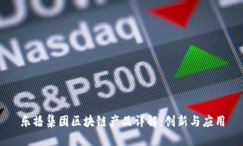 乐播集团区块链产品详解：创新与应用