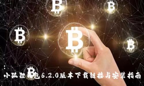 :
小狐狸钱包6.2.0版本下载链接与安装指南