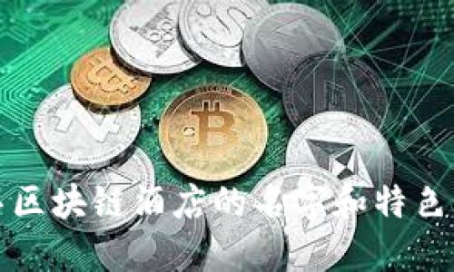 迪拜区块链酒店的名字和特色介绍