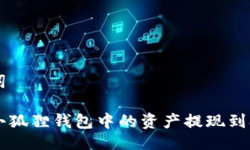与关键词

如何将小狐狸钱包中的资产提现到欧易平台