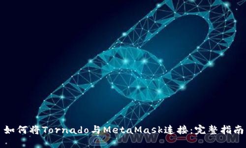 如何将Tornado与MetaMask连接：完整指南