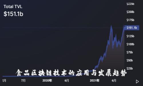 食品区块链技术的应用与发展趋势