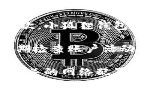   小狐狸钱包怎么配置网络连接？详细教程与常见问题解答 / 

 guanjianci 小狐狸钱包, 配置网络连接, 区块链钱包, 钱包使用教程, 密码学 /guanjianci 

小狐狸钱包（FoxWallet）是一款广受欢迎的去中心化数字货币钱包，其功能丰富，用户友好，支持多种区块链网络。在使用小狐狸钱包时，配置网络连接是一个关键步骤，正确的网络设置能够确保用户能够顺利地进行数字资产的管理与交易。

在这篇文章中，我们将详细介绍小狐狸钱包的网络连接配置方法，包括如何选择网络、调整参数，同时也会解答一些常见问题，帮助用户更好地理解和使用小狐狸钱包。

什么是小狐狸钱包？
小狐狸钱包是一款支持存储和管理多种数字货币的去中心化钱包。用户可以通过小狐狸钱包进行虚拟货币的接收、发送和管理。其界面直观、易于操作，适合不同层次的用户。小狐狸钱包的安全性也得到了用户的认可，采用多重加密保护用户资产，确保用户的账户和私钥不被侵犯。

如何配置小狐狸钱包的网络连接？
配置小狐狸钱包的网络连接主要分为几个步骤：
ol
li
h4安装小狐狸钱包/h4
首先，用户需要在官方渠道下载安装小狐狸钱包应用程序。根据不同的操作系统，用户可以在Android、iOS或PC平台上找到对应的版本。在安装完成后，用户需创建账户或导入已有的钱包。
/li
li
h4选择网络/h4
打开小狐狸钱包后，用户可以在首页中找到“网络设置”或者“设置”选项。在这里，用户可以看到默认的网络连接，比如Ethereum主网、测试网等。用户可以根据需求选择相应的网络。
/li
li
h4添加自定义网络/h4
如果默认的网络无法满足用户需求，用户可以添加自定义网络。在网络设置中，通常可以找到“添加网络”选项。输入网络的名称、RPC URL、链ID、符号等信息即可添加自定义网络。用户应确保输入的信息准确无误，以免造成网络连接失败。
/li
li
h4保存配置并测试连接/h4
完成网络信息填写后，用户需要保存设置并返回主界面。在主界面，用户可以尝试发送或接收交易，确认网络连接是否成功。
/li
/ol

小狐狸钱包常见问题解答

问题一：小狐狸钱包无法连接网络怎么办？
如果用户在使用小狐狸钱包时遇到无法连接网络的情况，首先要检查网络设置。在网络设置页，确认所选网络是否正常，包括RPC URL的正确性、链ID的准确性等。建议用户在浏览器中打开RPC URL进行测试，确保其能够正常访问。

如果确认网络设置没有问题，那么可能是本地网络连接出现问题。用户可以尝试切换到稳定的网络环境，如Wi-Fi或移动数据网络，查看问题是否解决。若仍无法连接，建议用户重启钱包应用或清理缓存，并再次尝试连接。还有可能是小狐狸钱包的服务器出现故障，用户可以关注官方社交媒体或公告了解最新信息。

问题二：如何导出小狐狸钱包的私钥？
导出私钥是管理数字资产的重要步骤，但这也伴随着一定的风险，因为私钥一旦泄露，可能导致资产被盗。用户在导出私钥时，请确保是在安全的环境中进行。具体步骤如下：

ol
li
打开小狐狸钱包，进入“设置”菜单。
/li
li
找到“安全”选项，用户会看到导出私钥的选项。
/li
li
根据提示确认身份，例如输入密码或进行生物识别。
/li
li
导出私钥后，请妥善保存，并且切勿分享给任何第三方。
/li
/ol

导出的私钥对于用户在需要恢复钱包时非常重要，因此做好备份工作是十分关键的。同时，用户在使用钱包过程中，建议定期更新密码和进行安全检查，以保护数字资产的安全。

问题三：小狐狸钱包支持哪些区块链网络？
小狐狸钱包支持多种主流区块链网络，包括但不限于：Ethereum、Binance Smart Chain、Polygon、Tron等。具体支持的网络可能会随版本更新而有所变化，因此用户可以在钱包的网络设置中查看当前可用的网络列表。

此外，用户还可以根据需要添加自定义网络，以便在特定区块链上进行资产管理。添加自定义网络时，用户需确保输入的信息准确，以便顺利连接到该网络。

小狐狸钱包的多网络支持使得用户能够在一个平台上方便地管理不同种类的数字资产，提升了用户体验和资产流动性。

问题四：小狐狸钱包的安全性如何？
安全性是数字货币钱包的核心关注点之一，小狐狸钱包采用了多重安全措施来保护用户资产。首先，所有交易均经过加密，确保用户数据不被窃取。其次，小狐狸钱包支持多重签名功能，用户可以设置需要多个地址签名确认交易，以增加安全性。

此外，小狐狸钱包定期进行安全审计与更新，确保用户能够及时获得最新的安全补丁。同时，用户在使用钱包时，也应提高安全意识，如设置强密码、定期检查账户活动，并妥善保存个人私钥和助记词。如果可能，建议用户使用硬件钱包进行高价值资产的存储，以实现更高级别的安全保护。

总之，小狐狸钱包凭借其用户友好的界面和强大的功能，成为了许多用户管理数字资产的首选。然而，在使用过程中，用户仍需注意安全性，以及遵循相关的网络配置步骤，确保顺利完成资产管理。