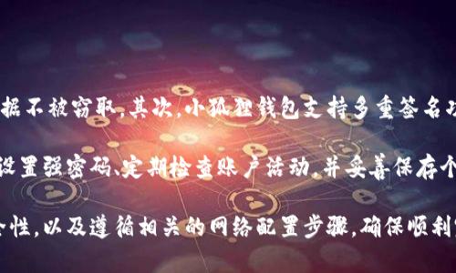   小狐狸钱包怎么配置网络连接？详细教程与常见问题解答 / 

 guanjianci 小狐狸钱包, 配置网络连接, 区块链钱包, 钱包使用教程, 密码学 /guanjianci 

小狐狸钱包（FoxWallet）是一款广受欢迎的去中心化数字货币钱包，其功能丰富，用户友好，支持多种区块链网络。在使用小狐狸钱包时，配置网络连接是一个关键步骤，正确的网络设置能够确保用户能够顺利地进行数字资产的管理与交易。

在这篇文章中，我们将详细介绍小狐狸钱包的网络连接配置方法，包括如何选择网络、调整参数，同时也会解答一些常见问题，帮助用户更好地理解和使用小狐狸钱包。

什么是小狐狸钱包？
小狐狸钱包是一款支持存储和管理多种数字货币的去中心化钱包。用户可以通过小狐狸钱包进行虚拟货币的接收、发送和管理。其界面直观、易于操作，适合不同层次的用户。小狐狸钱包的安全性也得到了用户的认可，采用多重加密保护用户资产，确保用户的账户和私钥不被侵犯。

如何配置小狐狸钱包的网络连接？
配置小狐狸钱包的网络连接主要分为几个步骤：
ol
li
h4安装小狐狸钱包/h4
首先，用户需要在官方渠道下载安装小狐狸钱包应用程序。根据不同的操作系统，用户可以在Android、iOS或PC平台上找到对应的版本。在安装完成后，用户需创建账户或导入已有的钱包。
/li
li
h4选择网络/h4
打开小狐狸钱包后，用户可以在首页中找到“网络设置”或者“设置”选项。在这里，用户可以看到默认的网络连接，比如Ethereum主网、测试网等。用户可以根据需求选择相应的网络。
/li
li
h4添加自定义网络/h4
如果默认的网络无法满足用户需求，用户可以添加自定义网络。在网络设置中，通常可以找到“添加网络”选项。输入网络的名称、RPC URL、链ID、符号等信息即可添加自定义网络。用户应确保输入的信息准确无误，以免造成网络连接失败。
/li
li
h4保存配置并测试连接/h4
完成网络信息填写后，用户需要保存设置并返回主界面。在主界面，用户可以尝试发送或接收交易，确认网络连接是否成功。
/li
/ol

小狐狸钱包常见问题解答

问题一：小狐狸钱包无法连接网络怎么办？
如果用户在使用小狐狸钱包时遇到无法连接网络的情况，首先要检查网络设置。在网络设置页，确认所选网络是否正常，包括RPC URL的正确性、链ID的准确性等。建议用户在浏览器中打开RPC URL进行测试，确保其能够正常访问。

如果确认网络设置没有问题，那么可能是本地网络连接出现问题。用户可以尝试切换到稳定的网络环境，如Wi-Fi或移动数据网络，查看问题是否解决。若仍无法连接，建议用户重启钱包应用或清理缓存，并再次尝试连接。还有可能是小狐狸钱包的服务器出现故障，用户可以关注官方社交媒体或公告了解最新信息。

问题二：如何导出小狐狸钱包的私钥？
导出私钥是管理数字资产的重要步骤，但这也伴随着一定的风险，因为私钥一旦泄露，可能导致资产被盗。用户在导出私钥时，请确保是在安全的环境中进行。具体步骤如下：

ol
li
打开小狐狸钱包，进入“设置”菜单。
/li
li
找到“安全”选项，用户会看到导出私钥的选项。
/li
li
根据提示确认身份，例如输入密码或进行生物识别。
/li
li
导出私钥后，请妥善保存，并且切勿分享给任何第三方。
/li
/ol

导出的私钥对于用户在需要恢复钱包时非常重要，因此做好备份工作是十分关键的。同时，用户在使用钱包过程中，建议定期更新密码和进行安全检查，以保护数字资产的安全。

问题三：小狐狸钱包支持哪些区块链网络？
小狐狸钱包支持多种主流区块链网络，包括但不限于：Ethereum、Binance Smart Chain、Polygon、Tron等。具体支持的网络可能会随版本更新而有所变化，因此用户可以在钱包的网络设置中查看当前可用的网络列表。

此外，用户还可以根据需要添加自定义网络，以便在特定区块链上进行资产管理。添加自定义网络时，用户需确保输入的信息准确，以便顺利连接到该网络。

小狐狸钱包的多网络支持使得用户能够在一个平台上方便地管理不同种类的数字资产，提升了用户体验和资产流动性。

问题四：小狐狸钱包的安全性如何？
安全性是数字货币钱包的核心关注点之一，小狐狸钱包采用了多重安全措施来保护用户资产。首先，所有交易均经过加密，确保用户数据不被窃取。其次，小狐狸钱包支持多重签名功能，用户可以设置需要多个地址签名确认交易，以增加安全性。

此外，小狐狸钱包定期进行安全审计与更新，确保用户能够及时获得最新的安全补丁。同时，用户在使用钱包时，也应提高安全意识，如设置强密码、定期检查账户活动，并妥善保存个人私钥和助记词。如果可能，建议用户使用硬件钱包进行高价值资产的存储，以实现更高级别的安全保护。

总之，小狐狸钱包凭借其用户友好的界面和强大的功能，成为了许多用户管理数字资产的首选。然而，在使用过程中，用户仍需注意安全性，以及遵循相关的网络配置步骤，确保顺利完成资产管理。