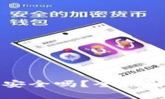 小狐狸钱包比特币安全吗