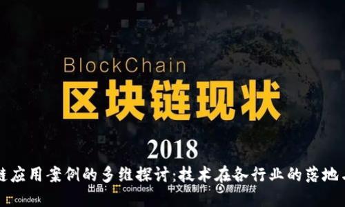区块链应用案例的多维探讨：技术在各行业的落地与展现