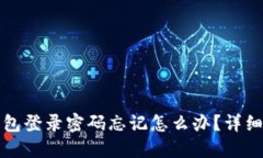 小狐狸钱包登录密码忘记