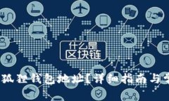 :如何找到小狐狸钱包地址