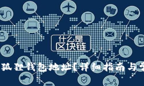 :如何找到小狐狸钱包地址？详细指南与常见问题解答
