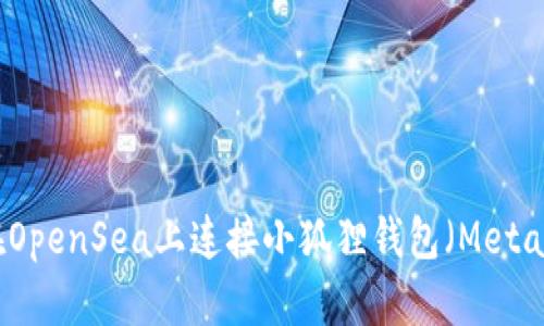 如何在OpenSea上连接小狐狸钱包（MetaMask）