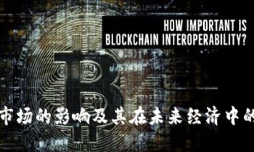 区块链市场的影响及其在未来经济中的重要性