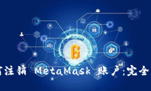 如何注销 MetaMask 账户：完全指南