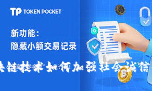 区块链技术如何加强社会诚信体系