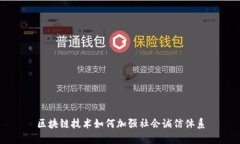 区块链技术如何加强社会