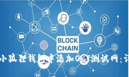 如何在小狐狸钱包中添加OKT测试网：详细指导