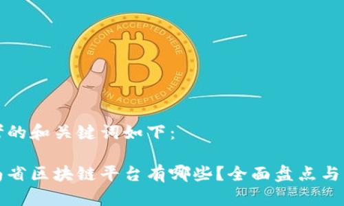 思考的和关键词如下：

湖南省区块链平台有哪些？全面盘点与分析