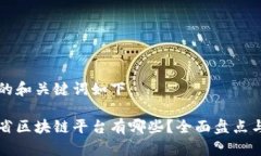 思考的和关键词如下：湖