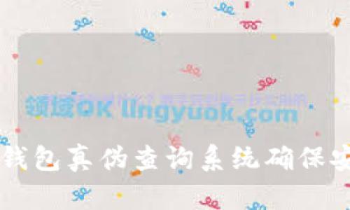如何通过小狐狸钱包真伪查询系统确保安全使用数字货币