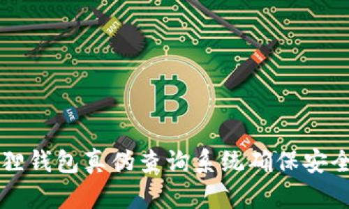 如何通过小狐狸钱包真伪查询系统确保安全使用数字货币