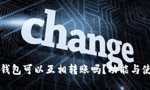小狐狸钱包可以互相转账吗？功能与使用指南
