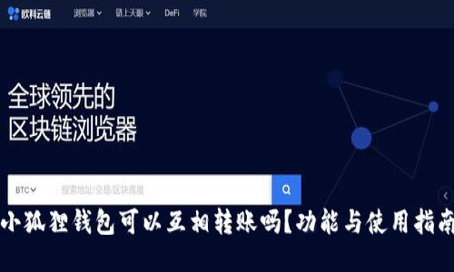 小狐狸钱包可以互相转账吗？功能与使用指南