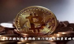 2023年区块链投资指南：热