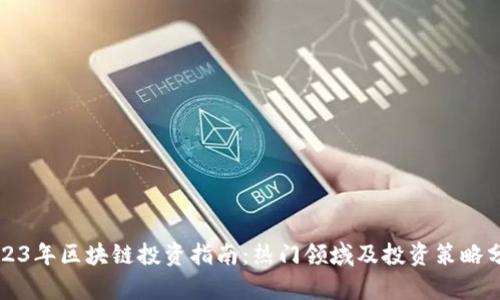 2023年区块链投资指南：热门领域及投资策略分析