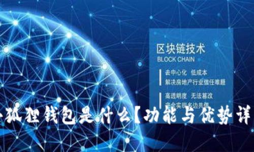 小狐狸钱包是什么？功能与优势详解