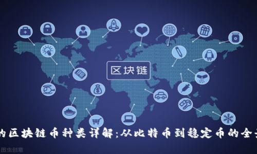 真正的区块链币种类详解：从比特币到稳定币的全景分析