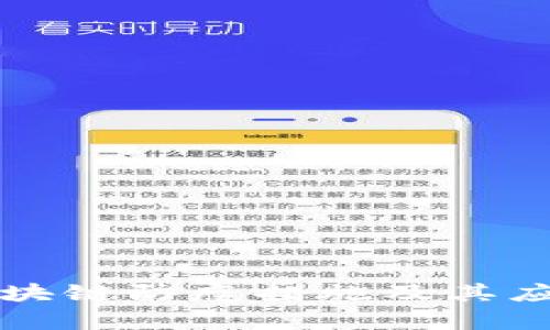 先进区块链防疫措施及其应用分析