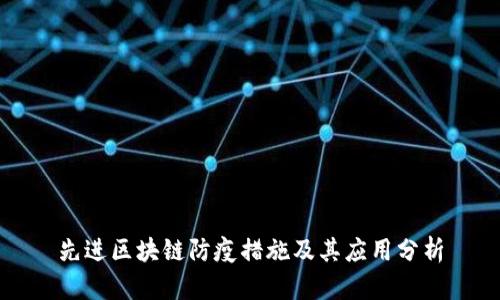 先进区块链防疫措施及其应用分析