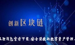 :小狐狸钱包官方下载：安