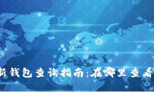 小狐狸最新钱包查询指南：在哪里查看最新动态？