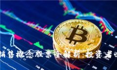 区块链销售概念股票全解